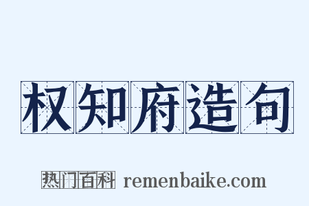 权知府造句是什么意思的图片